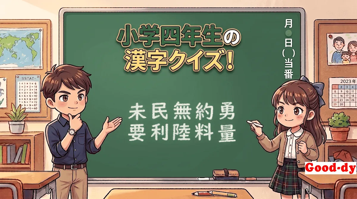 小学4年生の漢字⑲「未民無約勇要利陸料量」