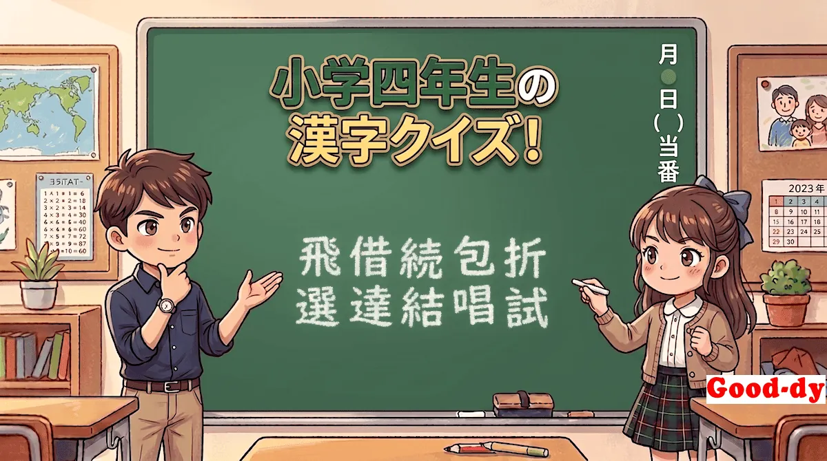 小学4年生の漢字④「飛借続包折選達結唱試」