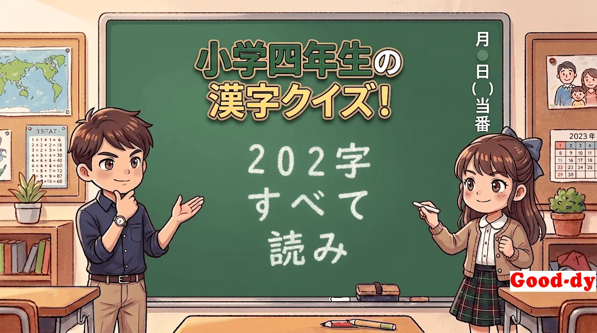 小学4年生の漢字「すべて（漢字→読み）」