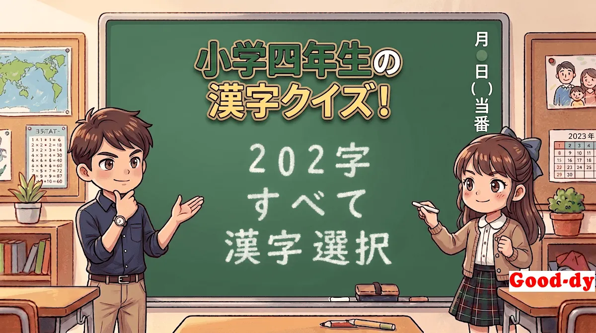小学4年生の漢字「すべて（読み→漢字）」