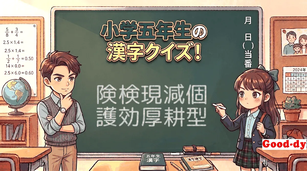 小学5年生の漢字⑩「険検現減個護効厚耕型」