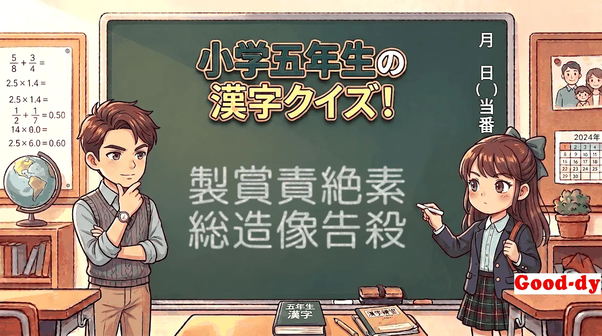 小学5年生の漢字⑭「製賞責絶素総造像告殺」