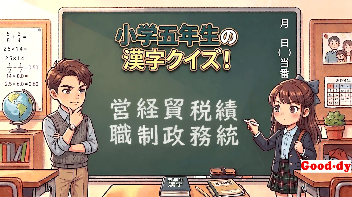 小学5年生の漢字④「営経貿税績職制政務統」