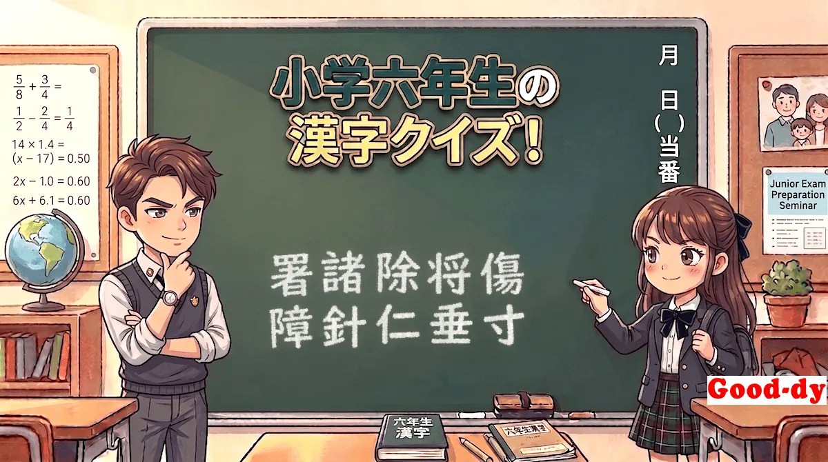 小学6年生の漢字⑬「署諸除将傷障針仁垂寸」