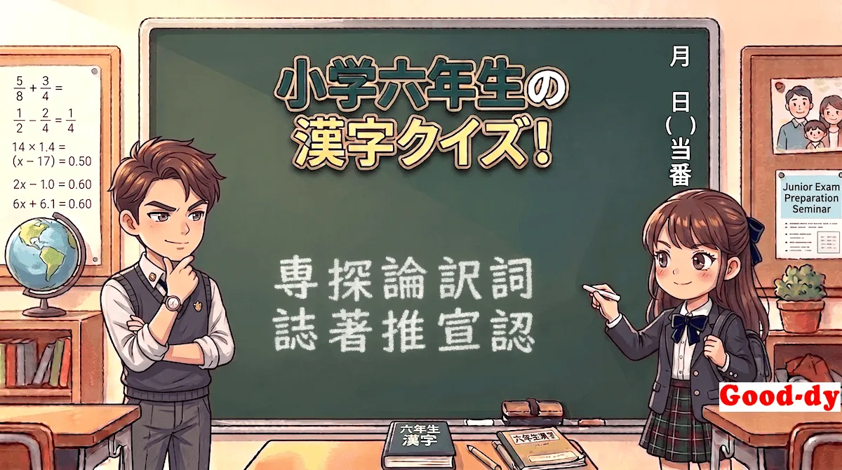小学6年生の漢字⑤「専探論訳詞誌著推宣認」