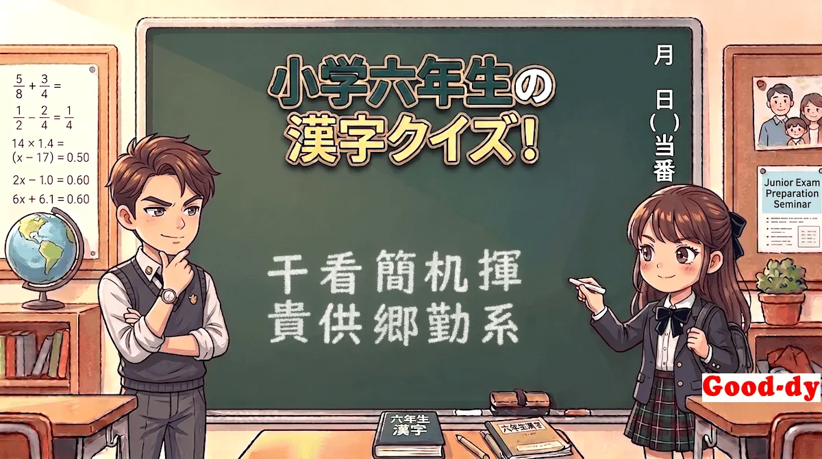 小学6年生の漢字⑧「干看簡机揮貴供郷勤系」