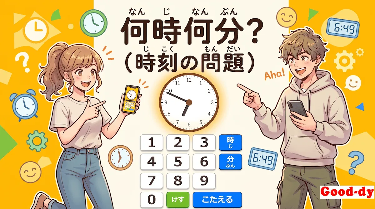 なんじ なんぷん？「時計クイズ - 時こく」