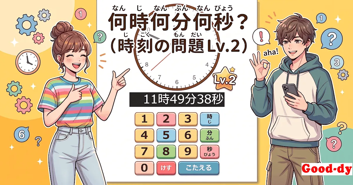 なんじ なんぷんなんびょう？「時計クイズ - 時こく」