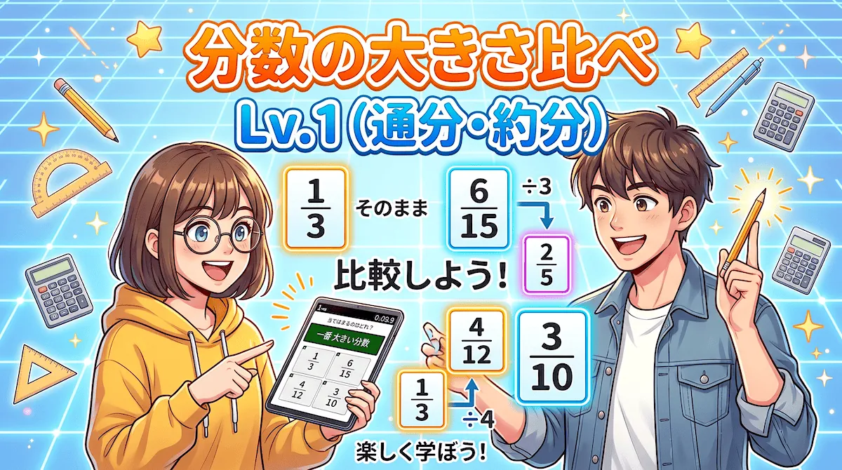 分数の大きさ比べ①（約分・通分 クイズ）