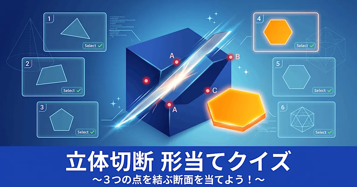 立体切断 形当てクイズ - 3点を通る平面で切った断面はどの形?