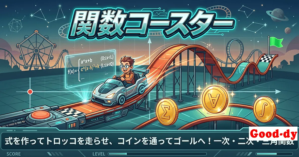 関数コースター — 関数などのグラフを学べる数学ブラウザゲーム（無料・DL不要）