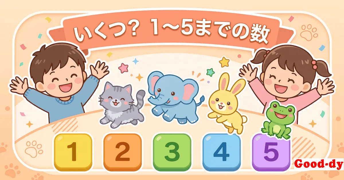数え方・数字ゲーム「いくつ？（1〜5）」- 絵の数をかぞえて当てる知育ゲーム