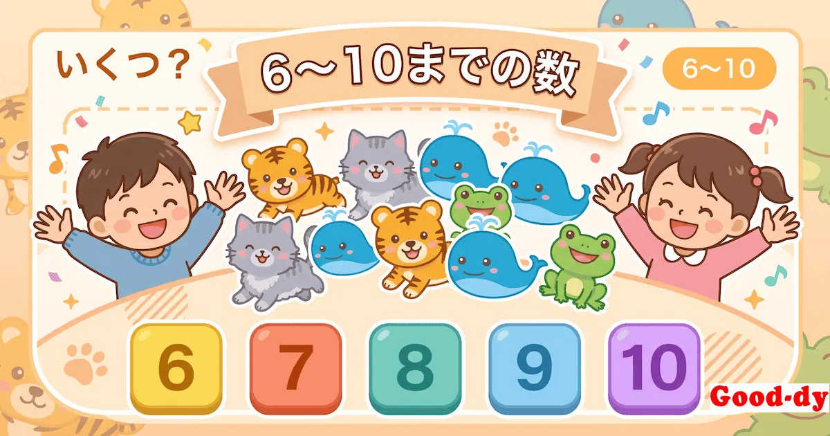 数え方・数字ゲーム「いくつ？（6〜10）」- 絵の数をかぞえて当てる知育ゲーム