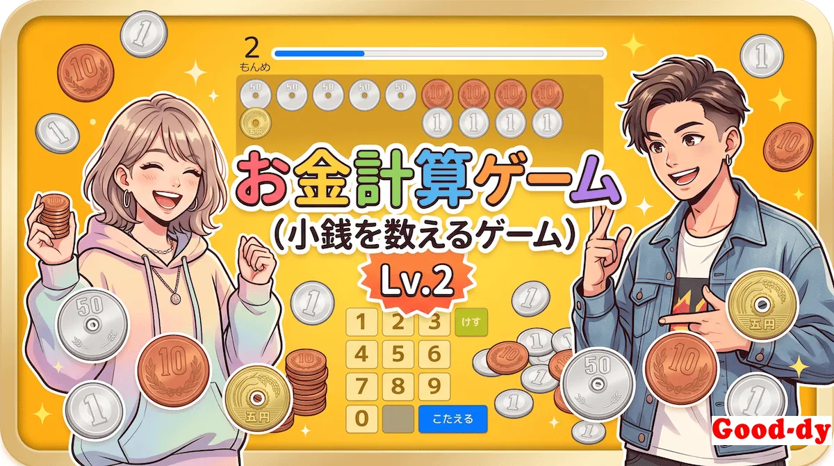 お金計算ゲーム「Lv.2 100までの数」