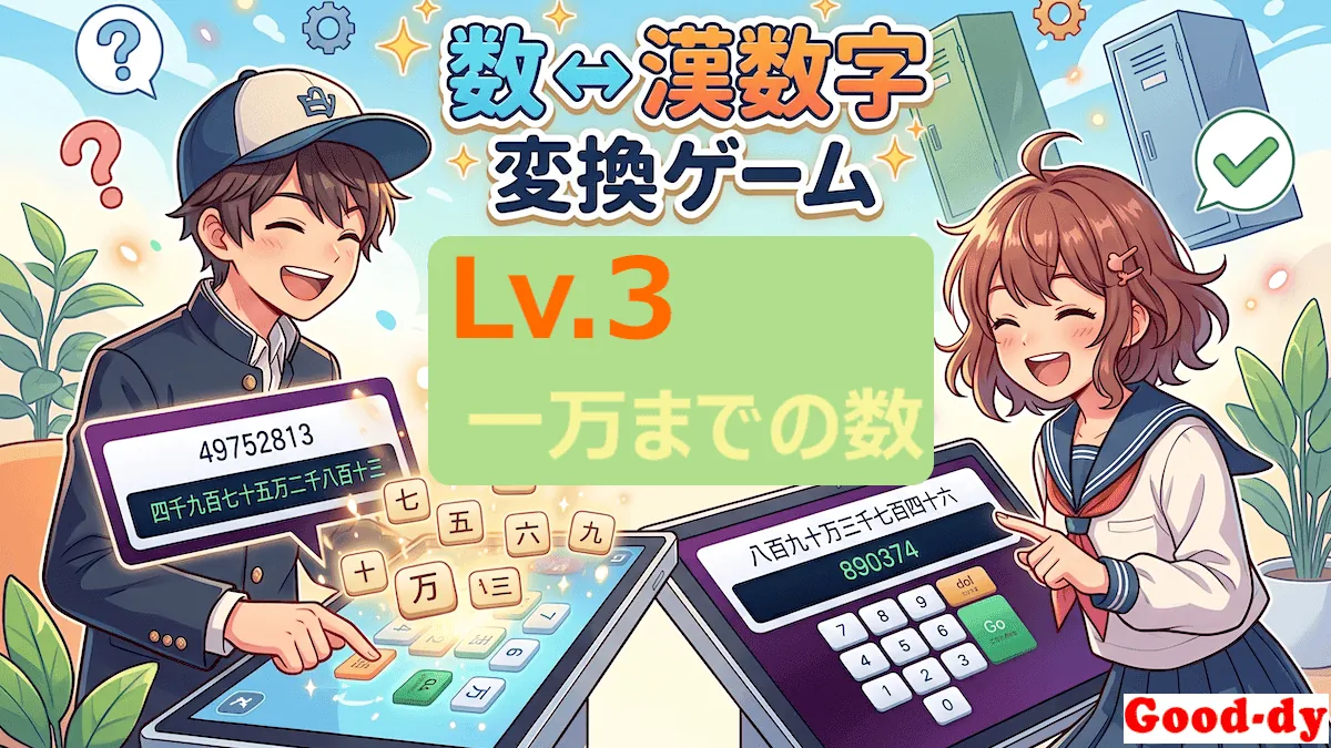 漢数字 ⇔ 数字 Lv.3 変換クイズ