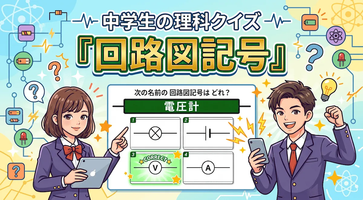 回路図記号クイズ(中学生向け)