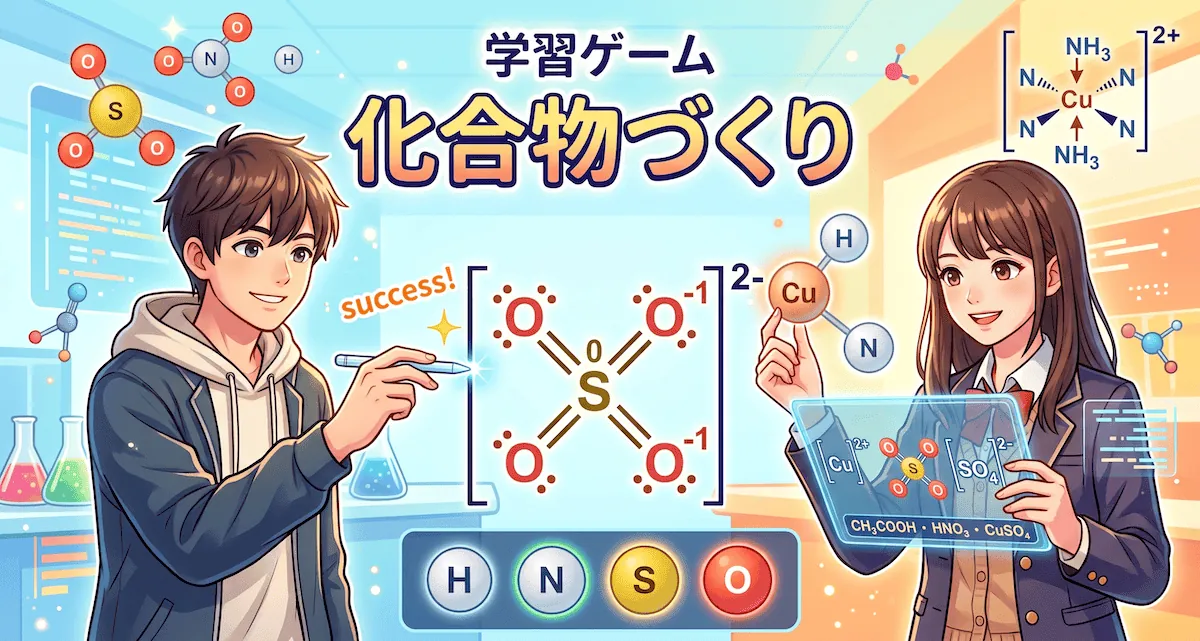 化合物づくり Lv.2(高校)- 複雑な化学式を組み立てる理科ゲーム