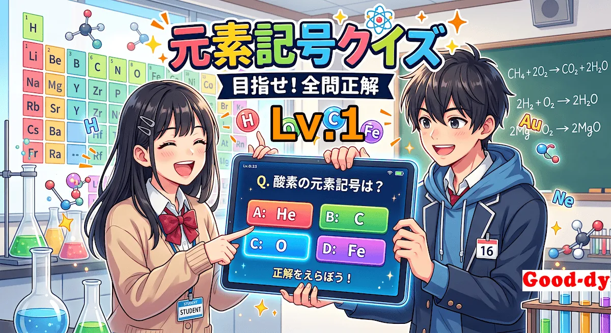 元素記号クイズ Lv.1（中学生向け）