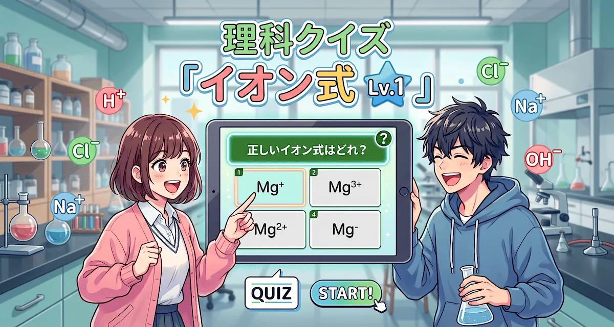 イオン式クイズ Lv.1(中学生向け)