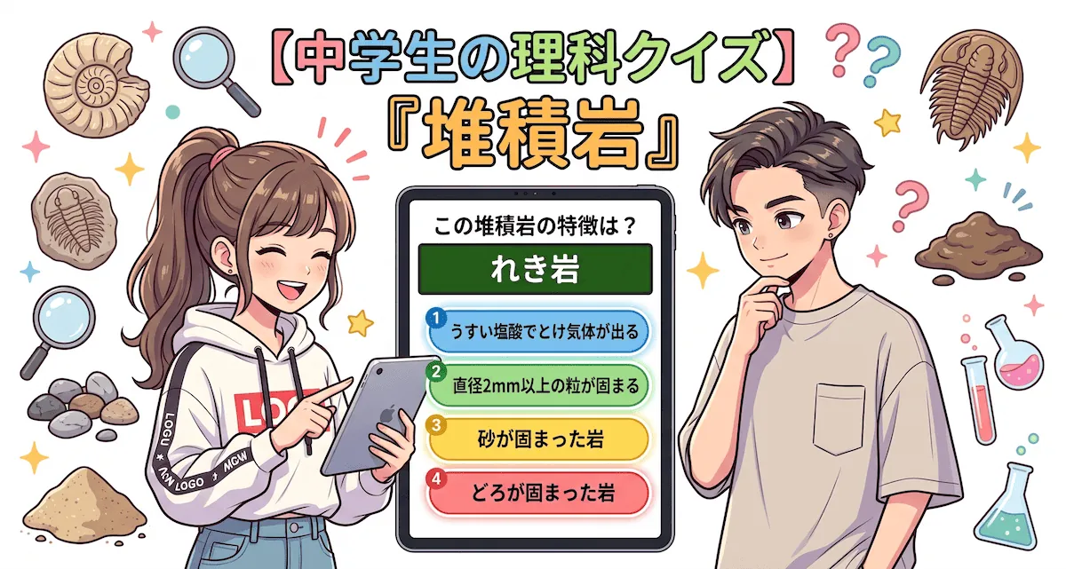 堆積岩クイズ（中学生向け）
