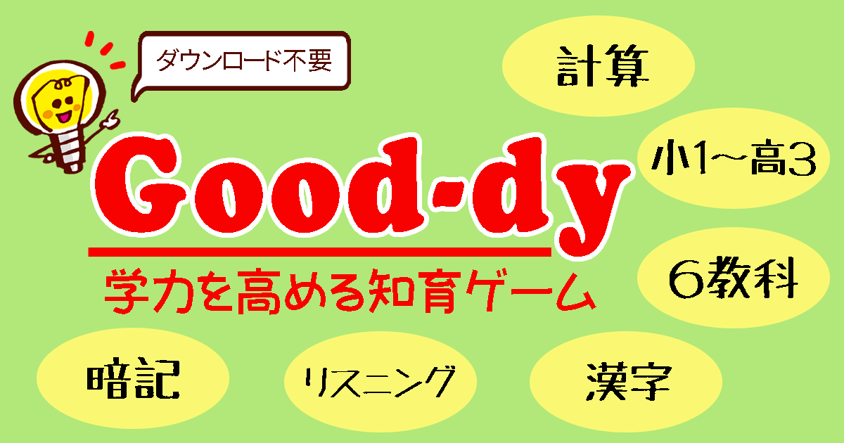 Good-dy - 学習ゲーム集（無料・DL不要）