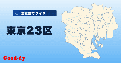東京23区<br>位置当てクイズ