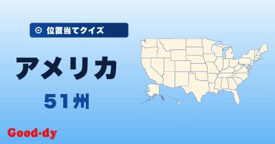 USA 51州<br>位置当てクイズ
