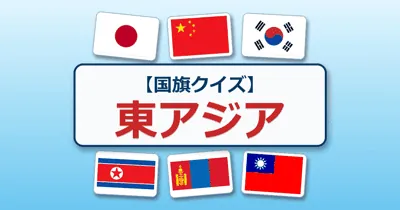 東アジアの国旗