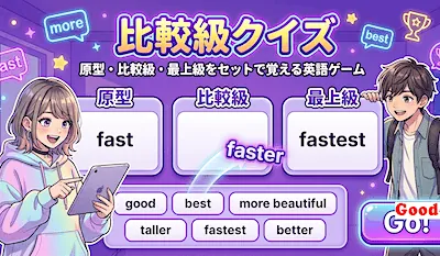 比較級クイズ