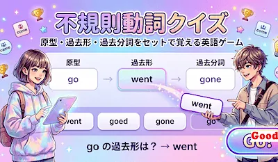 不規則動詞クイズ