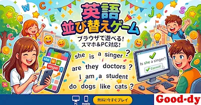 英語並び替え<br> 57ゲーム