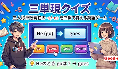 三単現クイズ