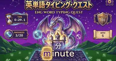 英単語Typing<br>クエスト