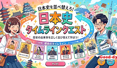 日本史<br> 並び替え