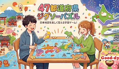 47都道府県<br> ジグソーパズル