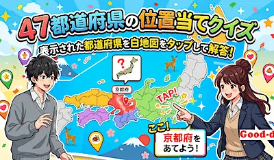 47都道府県<br> 位置当てクイズ