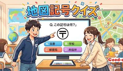 地図記号<br>四択クイズ