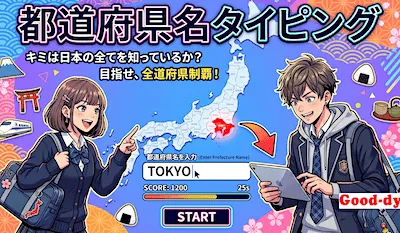 47都道府県<br> タイピング
