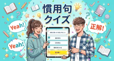 慣用句 <br>四択クイズ