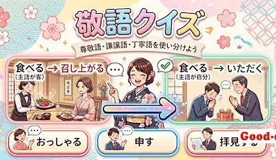 敬語クイズ