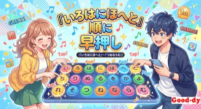 いろはにほへと…<br> 早押し