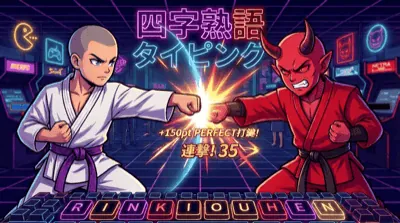 四字熟語 <br>タイピング格闘