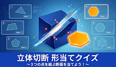 立体切断 <br>形当てゲーム