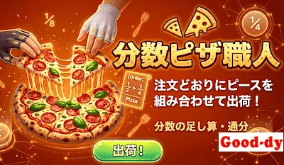 分数ピザ職人