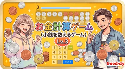 お金計算ゲーム