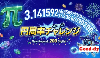 円周率チャレンジ