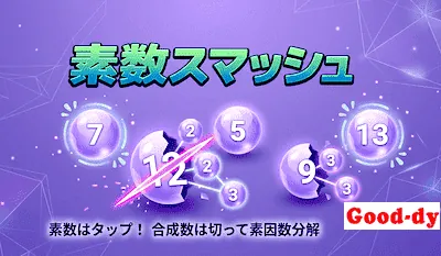 素数スマッシュ