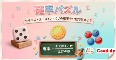 確率パズル