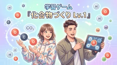 化合物づくり<br> Lv.1