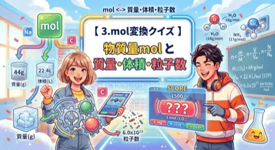 mol変換クイズ